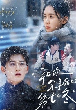 和你分手后的第七个冬 海报