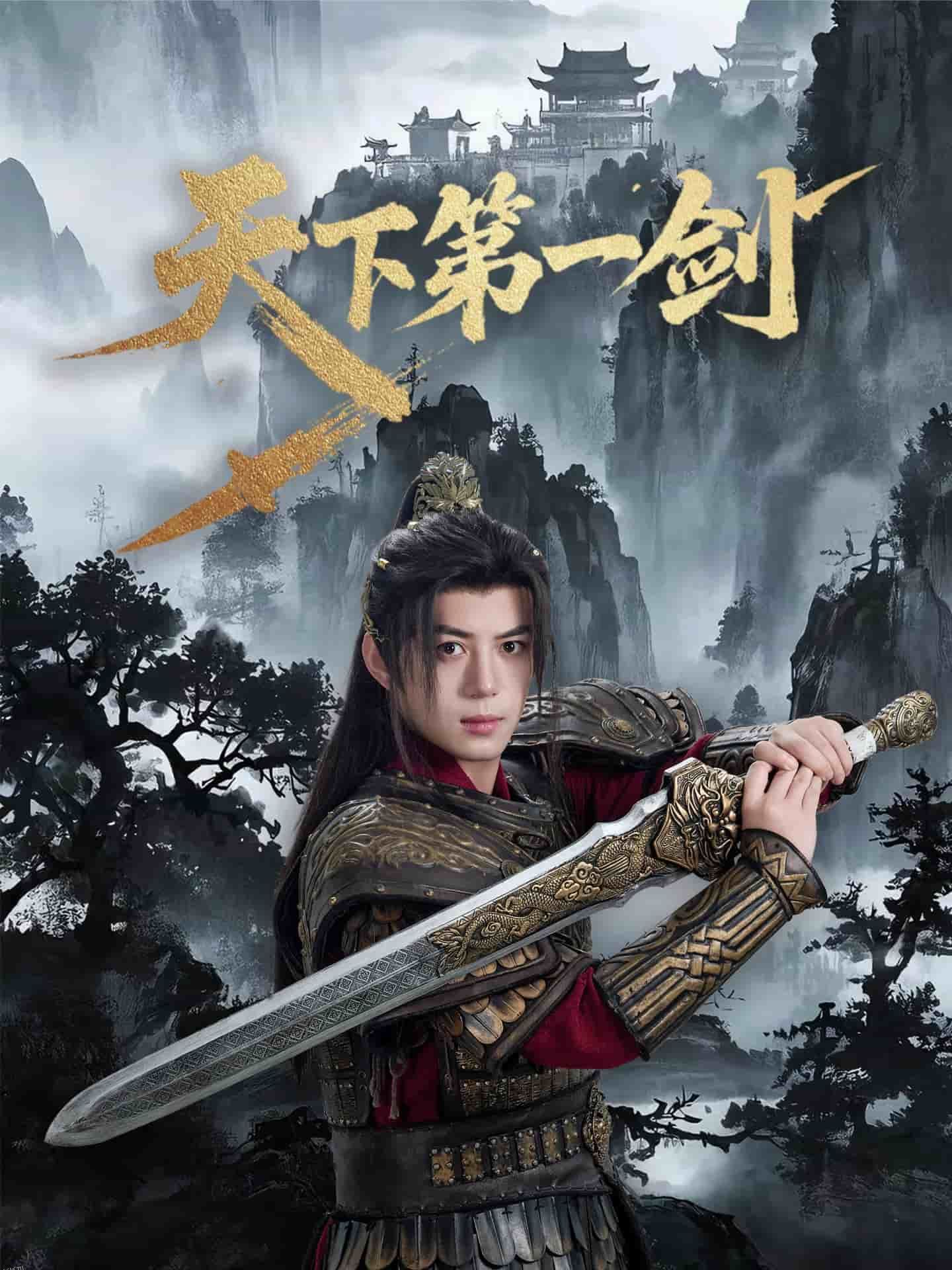 天下第一剑（短剧版） 海报