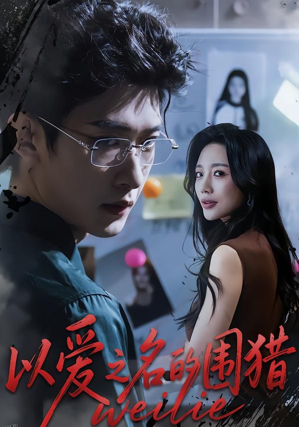 以爱之名的围猎 海报