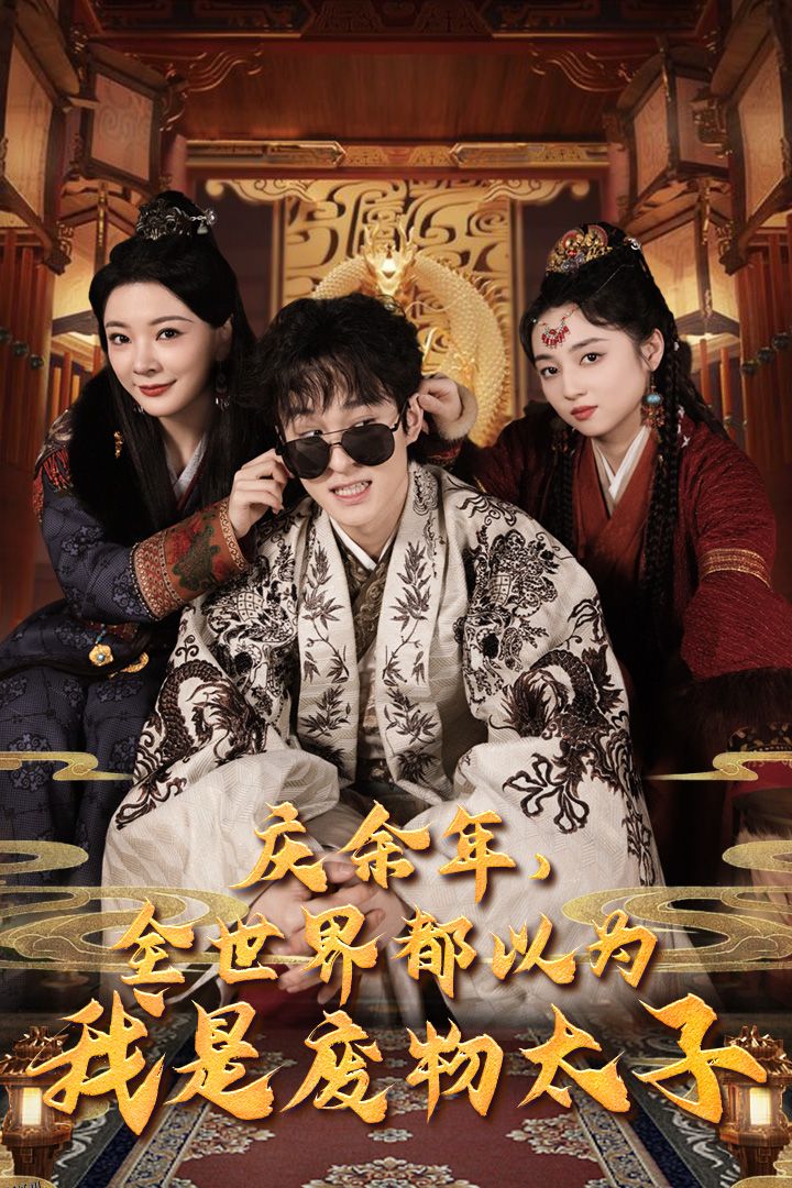 庆余年，全世界都以为我是废物太子 海报