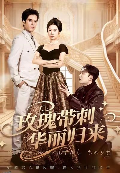 玫瑰带刺华丽归来 海报