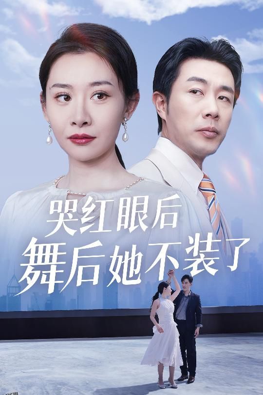 我是舞后我摊牌了 高清海报