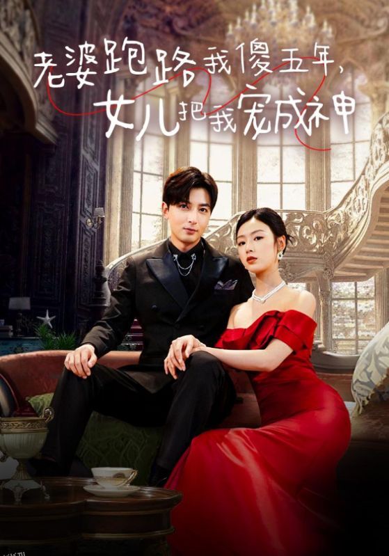 老婆跑路我傻五年，女儿把我宠成神 海报