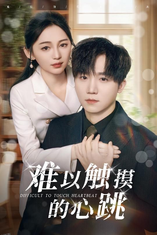 难以触摸的心跳 海报