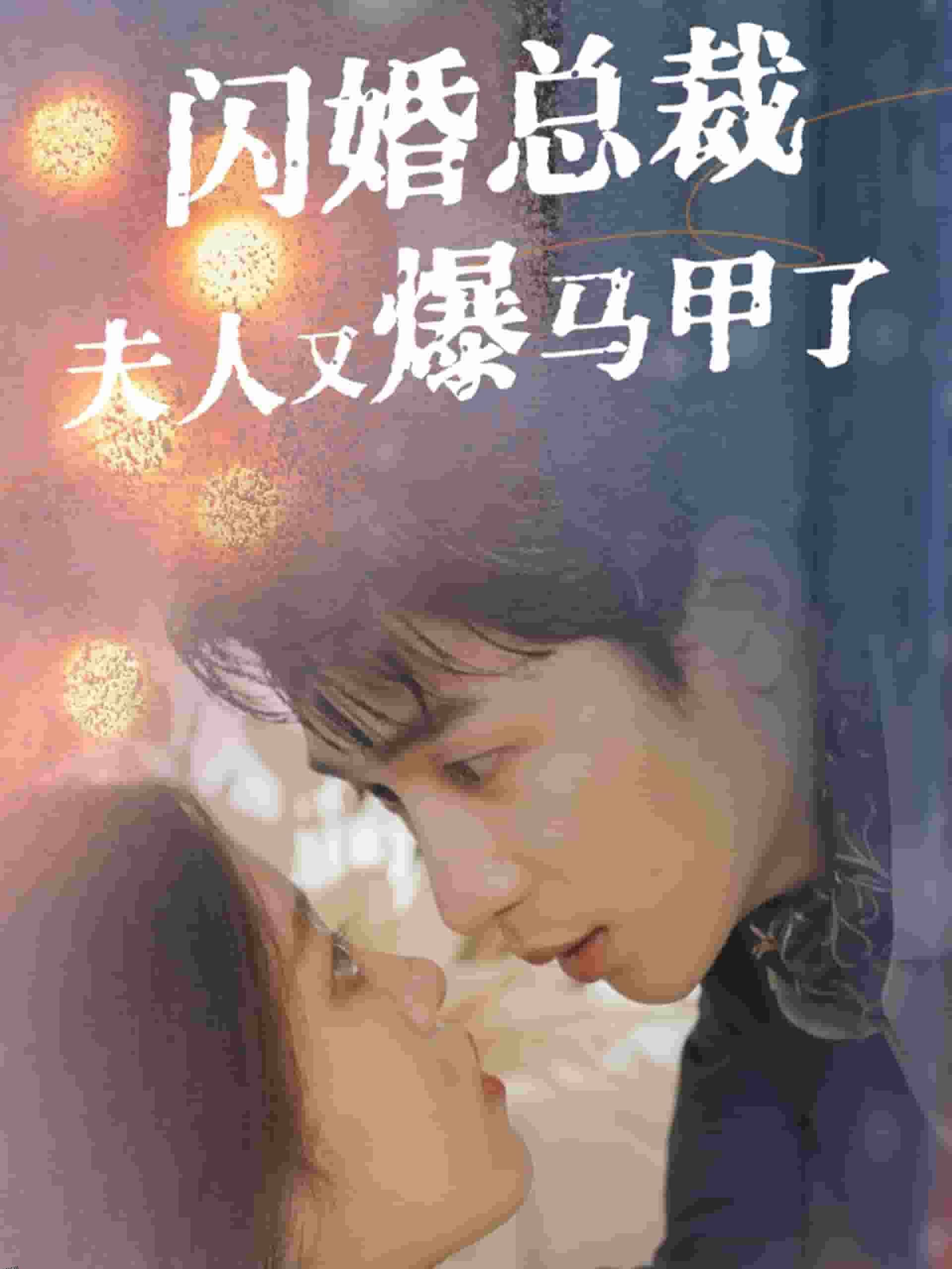 闪婚总裁夫人马甲又爆了 海报