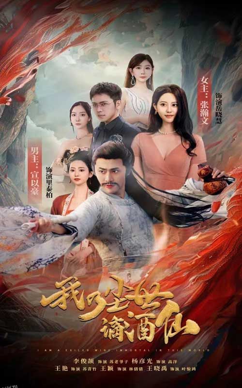 我乃尘世谪酒仙 海报
