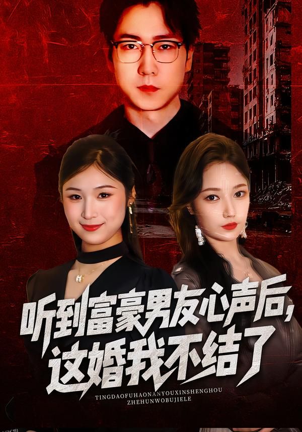 听到富豪男友心声后，这婚我不结了 海报