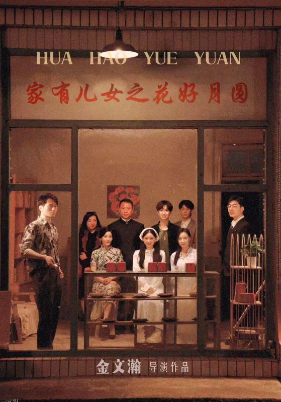 家有儿女之花好月圆 海报