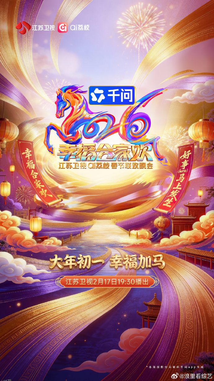 2026江苏卫视春节联欢晚会 海报