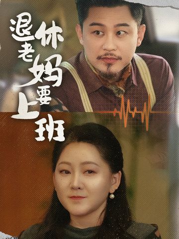 退休老妈要上班 海报