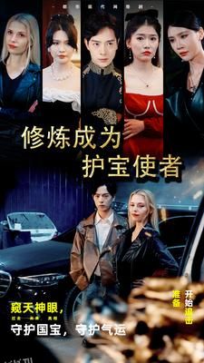 修炼成为护宝使者 海报