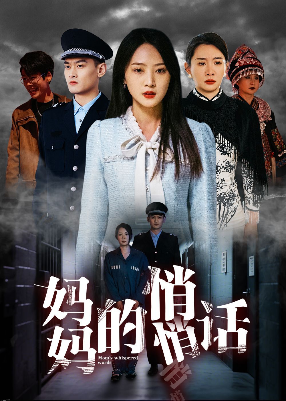 妈妈的悄悄话 海报