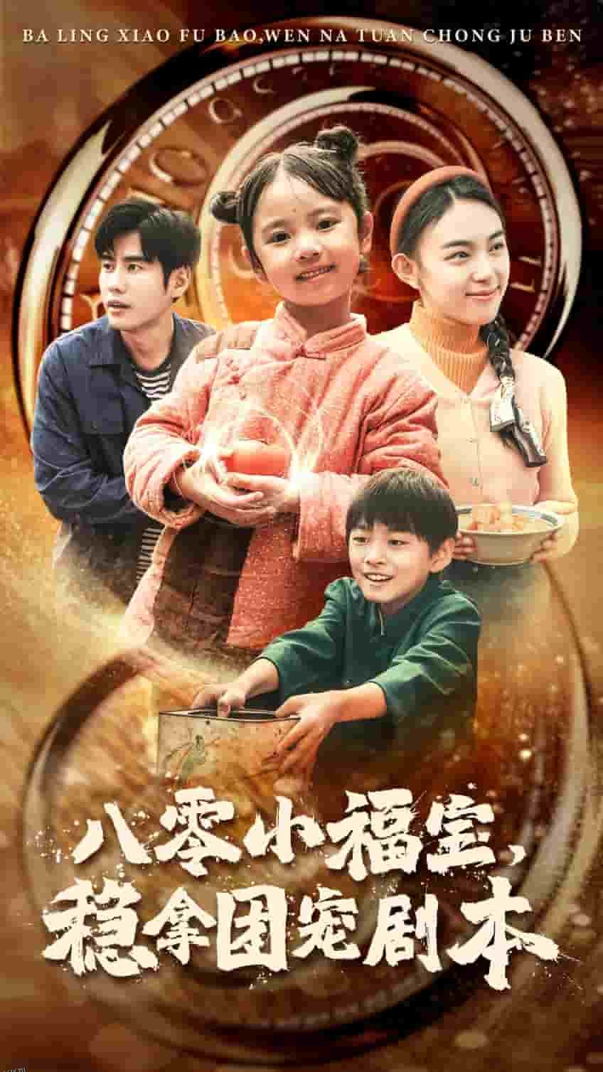 八零小福宝，稳拿团宠剧本 海报