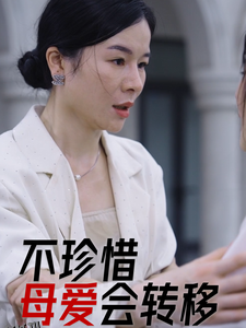 不珍惜母爱会转移 海报