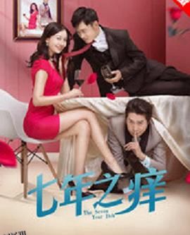 七年之痒2018 海报