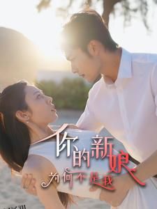 你的新娘为何不是我 海报