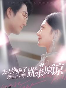 夫人别虐了傅总红着眼跪求原谅 高清海报