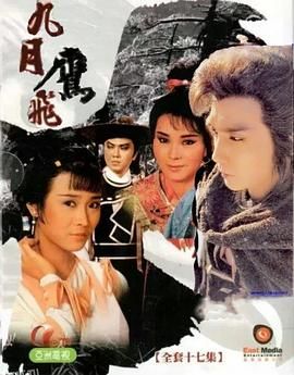 九月鹰飞粤语 海报