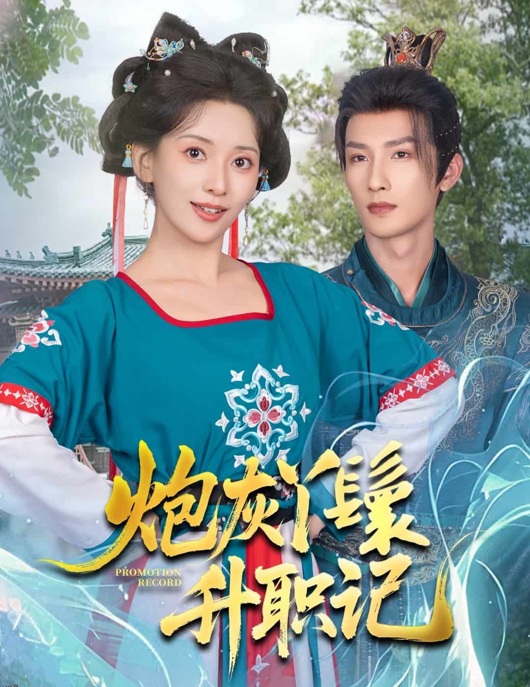 炮灰丫鬟升职记 海报