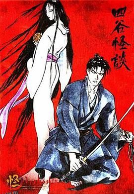 怪：四谷怪谈 海报