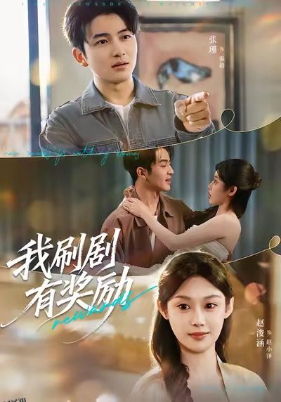 我刷剧有奖励 海报
