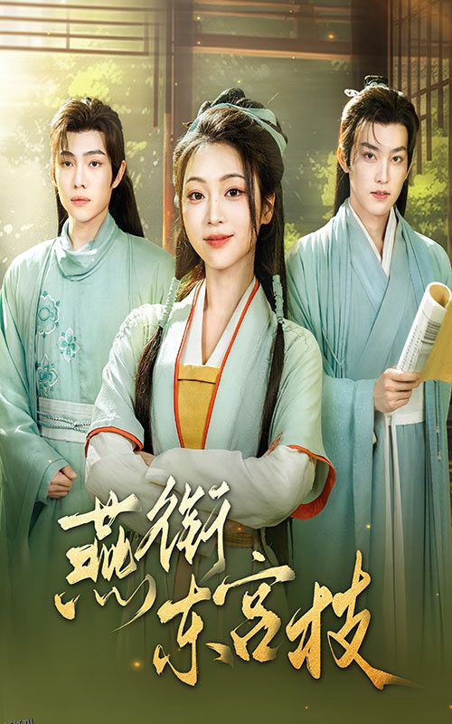 燕衔东宫枝 海报