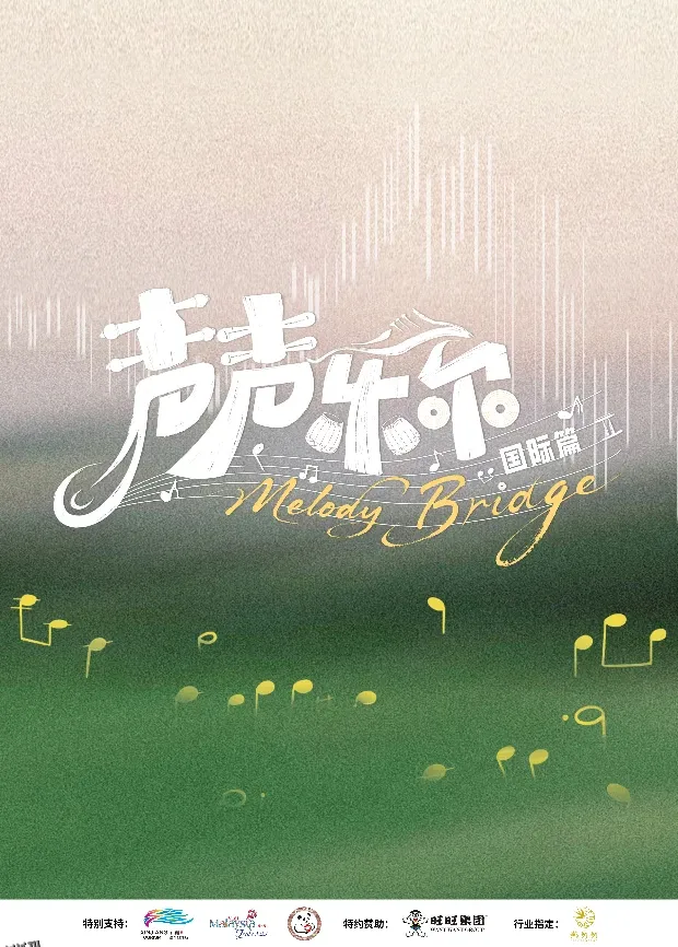 声声乐尔 国际篇 海报