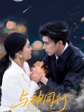 与神同行 海报