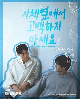 不要在尸体旁表白 海报