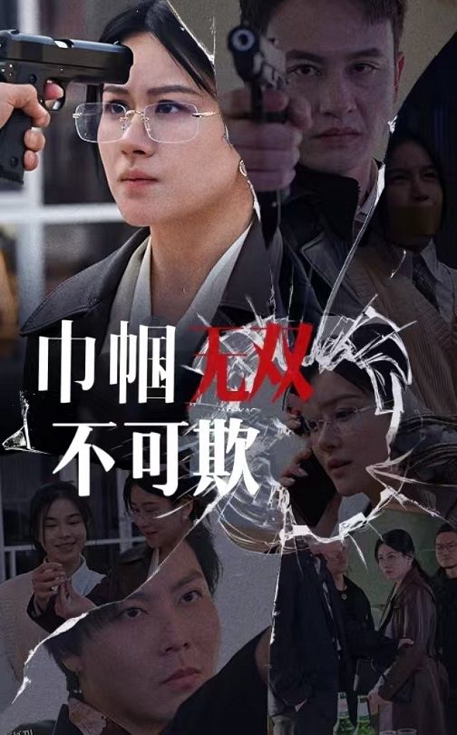 巾帼无双不可欺 海报