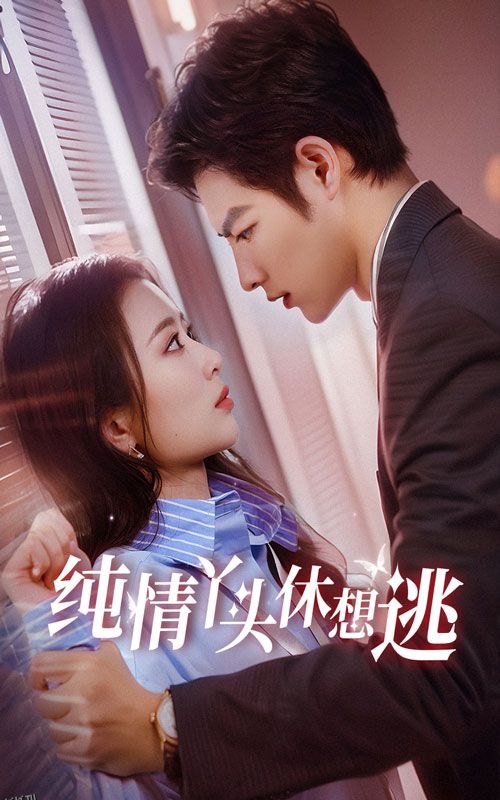 纯情丫头休想逃 海报