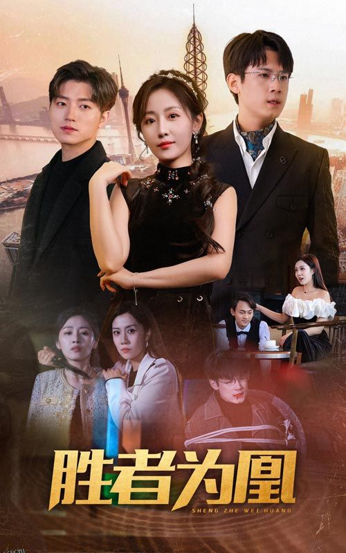 胜者为凰 海报