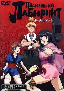 炎之迷宫 海报