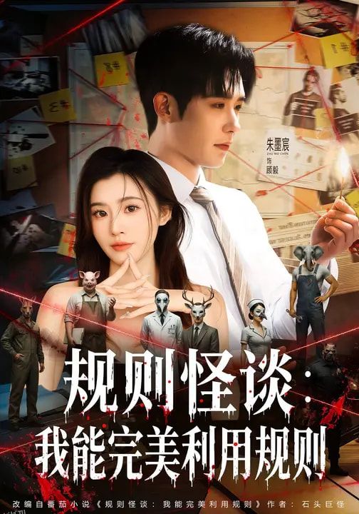 规则怪谈：我能完美利用规则 高清海报