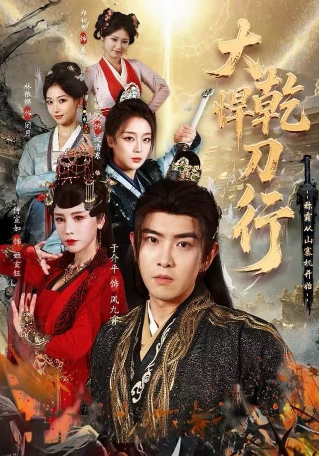 大乾悍刀行：称霸从山寨机开始 海报