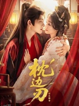 枕边刃：引火烧身 海报