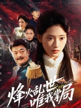 烽火乱世唯我掌局 海报