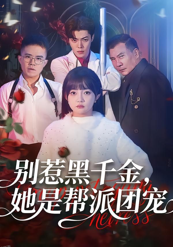 别惹黑千金，她是帮派团宠 海报