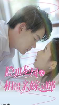 隐世龙凤之相错亲嫁对郎 海报