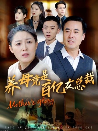 养母竟是百亿女总裁 海报