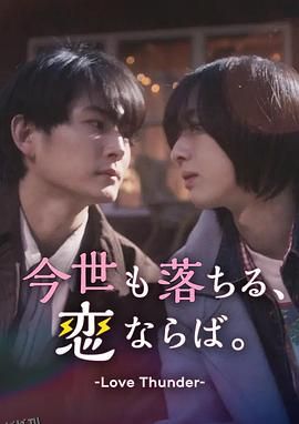 如果今生也能坠入爱河。 高清海报