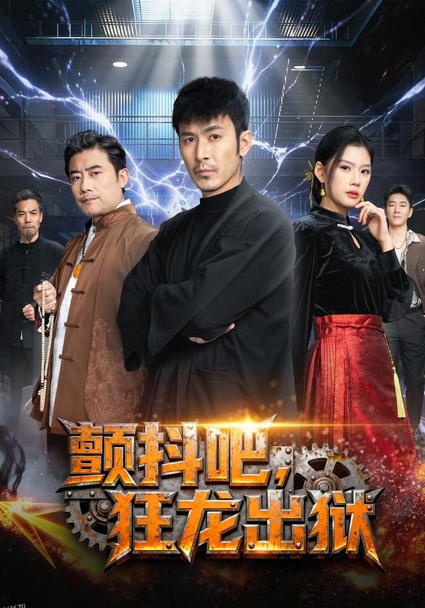 颤抖吧，狂龙出狱 海报