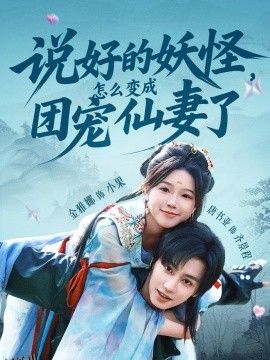 说好的妖怪，怎么变成团宠仙妻了 海报
