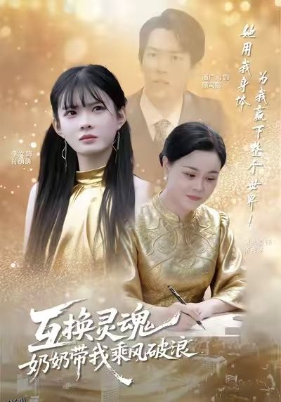 互换灵魂，奶奶带我乘风破浪 海报