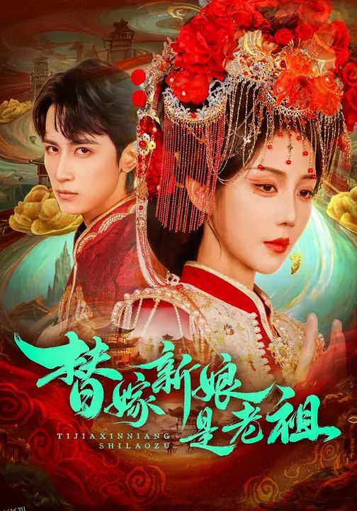 替嫁新娘是老祖 高清海报