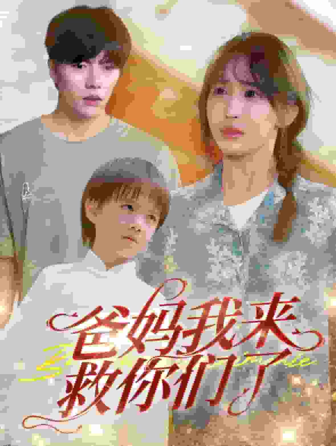 爸妈我来救你们了 海报