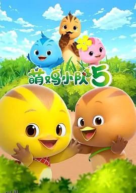 萌鸡小队第五季 海报