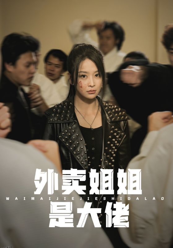 外卖姐姐是大佬 海报