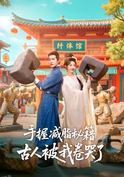 手握减脂秘籍，古人被我卷哭了 海报