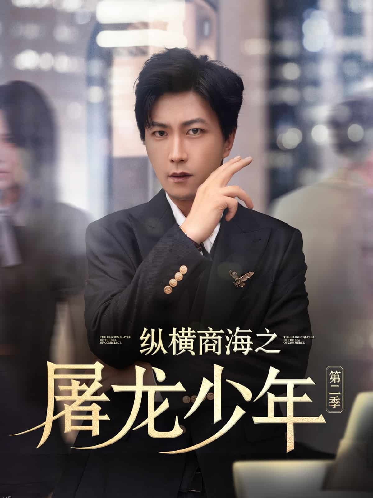 纵横商海之屠龙少年第二季 海报